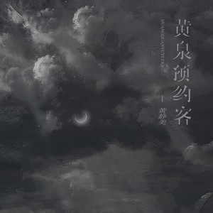 黄静美《黄泉预约客》Flac/MP3格式 无损音乐下载-无损音乐源