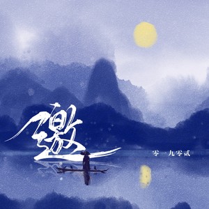 零一九零贰《邀》Flac/MP3格式 无损音乐下载-无损音乐源