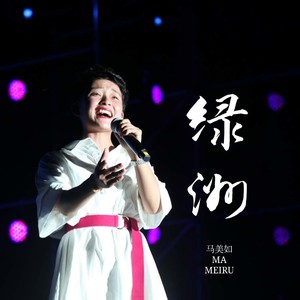 马美如《绿洲》Flac/MP3格式 无损音乐下载-无损音乐源