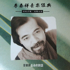 李泰祥《错误》Flac/MP3格式 无损音乐下载-无损音乐源