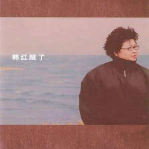 韩红《醒了》Flac/MP3格式 无损音乐下载-无损音乐源