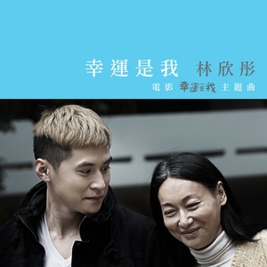 林欣彤《幸运是我》Flac/MP3格式 无损音乐下载-无损音乐源