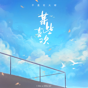 不是花火呀《某些喜欢》Flac/MP3格式 无损音乐下载-无损音乐源
