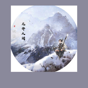 栩影《几许人间》Flac/MP3格式 无损音乐下载-无损音乐源