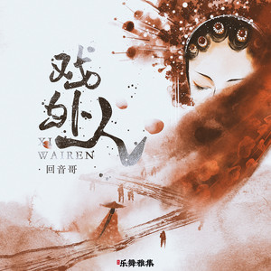 回音哥《戏外人》Flac/MP3格式 无损音乐下载-无损音乐源