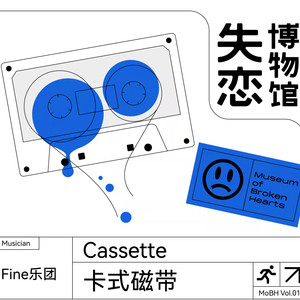 Fine乐团《卡式磁带》Flac/MP3格式 无损音乐下载-无损音乐源