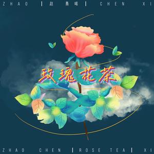 赵晨唏《玫瑰花茶》Flac/MP3格式 无损音乐下载-无损音乐源