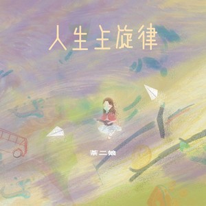 茶二娘《人生主旋律》Flac/MP3格式 无损音乐下载-无损音乐源