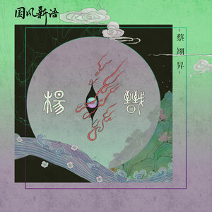 蔡翊昇《杨戬》Flac/MP3格式 无损音乐下载-无损音乐源