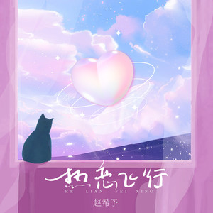 赵希予《热恋飞行》Flac/MP3格式 无损音乐下载-无损音乐源