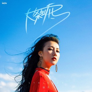 弦子《最佳女主角》Flac/MP3格式 无损音乐下载-无损音乐源