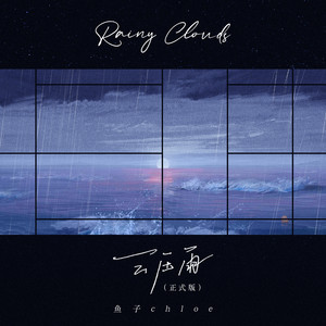 鱼子chloe《云压雨》Flac/MP3格式 无损音乐下载-无损音乐源