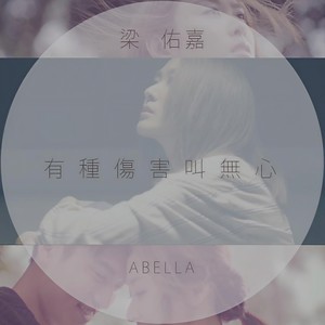 梁祐嘉《有种伤害叫无心》Flac/MP3格式 无损音乐下载-无损音乐源