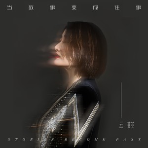 云菲菲《当故事变成往事》Flac/MP3格式 无损音乐下载-无损音乐源