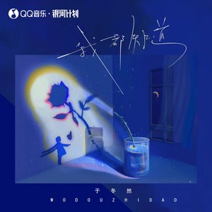 于冬然《我都知道》Flac/MP3格式 无损音乐下载-无损音乐源