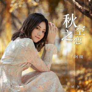 阿细《秋空之恋》Flac/MP3格式 无损音乐下载-无损音乐源