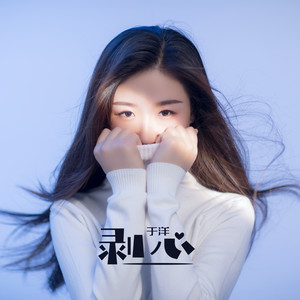 于洋《剥心》Flac/MP3格式 无损音乐下载-无损音乐源