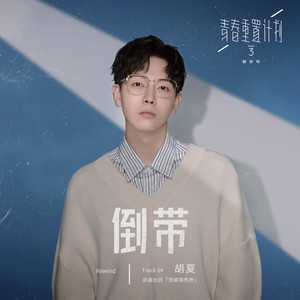 胡夏《倒带》Flac/MP3格式 无损音乐下载-无损音乐源