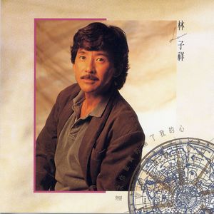 林子祥《当时年纪小》Flac/MP3格式 无损音乐下载-无损音乐源