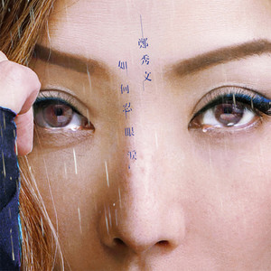 郑秀文《如何忍眼泪》Flac/MP3格式 无损音乐下载-无损音乐源