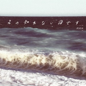 R!SEN小森《你的眼眸是片不知名的海》Flac/MP3格式 无损音乐下载-无损音乐源