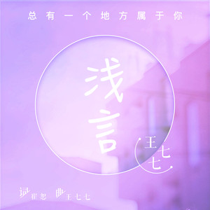 王七七《浅言》Flac/MP3格式 无损音乐下载-无损音乐源