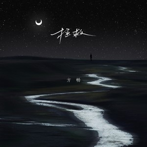 方畅《拯救》Flac/MP3格式 无损音乐下载-无损音乐源