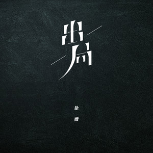 徐薇《出局》Flac/MP3格式 无损音乐下载-无损音乐源