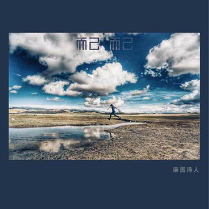 麻园诗人《最孤单的相信我》Flac/MP3格式 无损音乐下载-无损音乐源