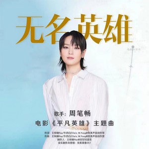 周笔畅《无名英雄》Flac/MP3格式 无损音乐下载-无损音乐源