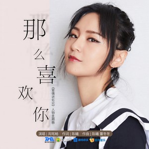 周笔畅《那么喜欢你》Flac/MP3格式 无损音乐下载-无损音乐源
