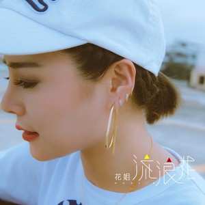 花姐《流浪花》Flac/MP3格式 无损音乐下载-无损音乐源