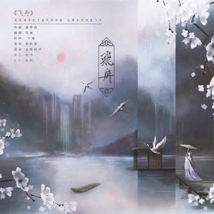 司南《飞舟》Flac/MP3格式 无损音乐下载-无损音乐源