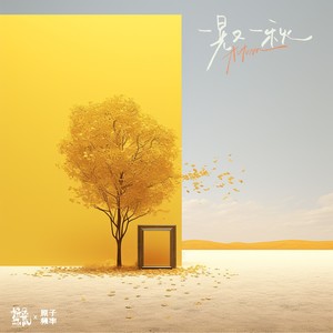 张超洋《一晃又一秋》Flac/MP3格式 无损音乐下载-无损音乐源