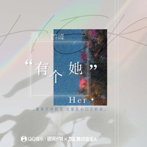 蔡鹤峰《有个她》Flac/MP3格式 无损音乐下载-无损音乐源