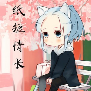 叶洛洛《纸短情长》Flac/MP3格式 无损音乐下载-无损音乐源