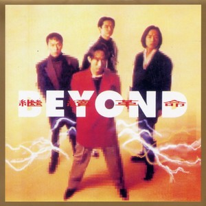 BEYOND《快乐王国》Flac/MP3格式 无损音乐下载-无损音乐源
