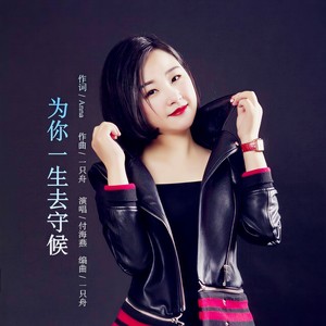 付海燕《为你一生去守候》Flac/MP3格式 无损音乐下载-无损音乐源