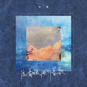 任夏《流着眼泪听着歌》Flac/MP3格式 无损音乐下载-无损音乐源