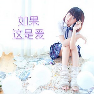 阿悄《明天再见》Flac/MP3格式 无损音乐下载-无损音乐源