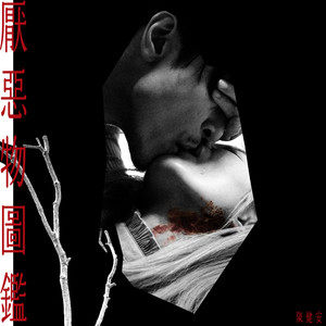 陈健安《厌恶物图鉴》Flac/MP3格式 无损音乐下载-无损音乐源