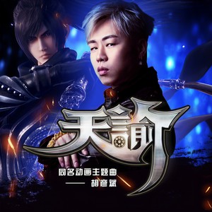 胡彦斌《天谕》Flac/MP3格式 无损音乐下载-无损音乐源