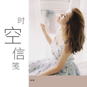 徐薇《时空信笺》Flac/MP3格式 无损音乐下载-无损音乐源