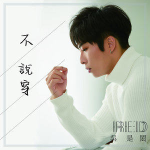 吴是闳《不说穿》Flac/MP3格式 无损音乐下载-无损音乐源