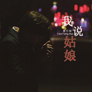曹方瑞《我说姑娘》Flac/MP3格式 无损音乐下载-无损音乐源