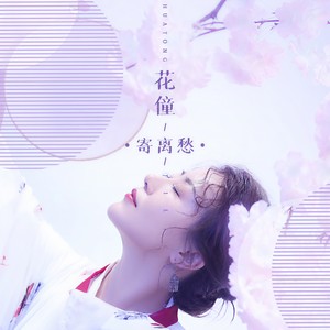 花僮《寄离愁》Flac/MP3格式 无损音乐下载-无损音乐源