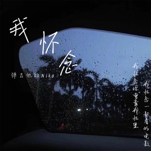 蔻晴《我怀念》Flac/MP3格式 无损音乐下载-无损音乐源