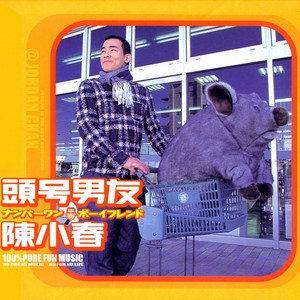 陈小春《第一号女朋友》Flac/MP3格式 无损音乐下载-无损音乐源