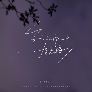 Zkaaai《今天的风有点丧》Flac/MP3格式 无损音乐下载-无损音乐源