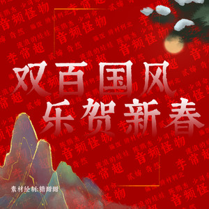 少司命《夺色》Flac/MP3格式 无损音乐下载-无损音乐源